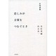 往復書簡 悲しみが言葉をつむぐとき [単行本]