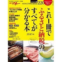 これ1冊でふるさと納税のすべてが分かる本2016年版（日経ホームマガジン） [ムックその他]