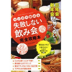 ヨドバシ Com 失敗しない 飲み会 完全攻略本 プレジデントムック ムックその他 通販 全品無料配達