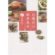 日曜日は料亭気分 [単行本]