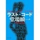 ラスト・コード(中公文庫) [文庫]