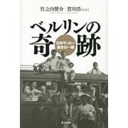 ベルリンの奇跡―日本サッカー煌きの一瞬 [単行本]