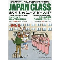 JAPAN CLASS―ホワイジャパニーズピープル!? [単行本]