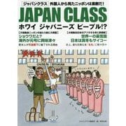 JAPAN CLASS―ホワイジャパニーズピープル!? [単行本]