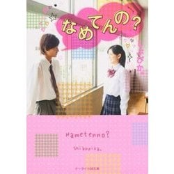 なめてんの?(ケータイ小説文庫―野いちご) [文庫]