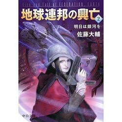 地球連邦の興亡〈2〉明日は銀河を(中公文庫) [文庫]
