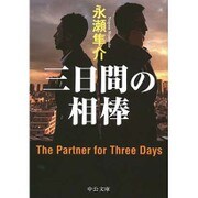 三日間の相棒(中公文庫) [文庫]