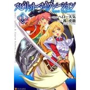 スピリット・マイグレーション 1（アルファポリスCOMICS） [コミック]