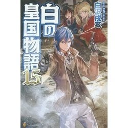 白の皇国物語〈15〉 [単行本]