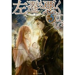 左遷も悪くない〈5〉 [単行本]