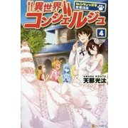 異世界コンシェルジュ―ねこのしっぽ亭営業日誌〈4〉 [単行本]