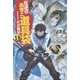 反逆の勇者と道具袋〈9〉 [単行本]