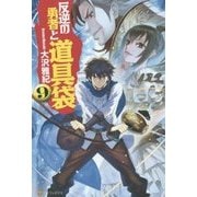 反逆の勇者と道具袋〈9〉 [単行本]