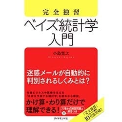 完全独習 ベイズ統計学入門 [単行本]