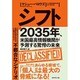 シフト―2035年、米国最高情報機関が予測する驚愕の未来 [単行本]