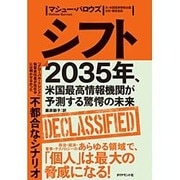 シフト―2035年、米国最高情報機関が予測する驚愕の未来 [単行本]