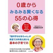 0歳からみるみる賢くなる55の心得―脳と心をはぐくむ日本式伝統育児法 [単行本]
