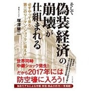 そして偽装経済の崩壊が仕組まれる―必ずやって来る第二のリーマン・ショックに備えよ [単行本]