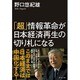 「超」情報革命が日本経済再生の切り札になる [単行本]
