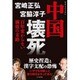 中国壊死―百年変わらない腐敗の末路 [単行本]