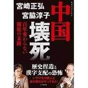 中国壊死―百年変わらない腐敗の末路 [単行本]