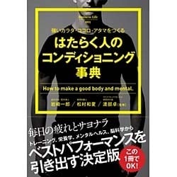 はたらく人のコンディショニング事典―強いカラダ・ココロ・アタマをつくる [単行本]