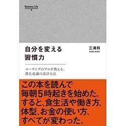 自分を変える習慣力―コーチングのプロが教える、潜在意識を味方につける方法(Business Life〈002〉) [単行本]