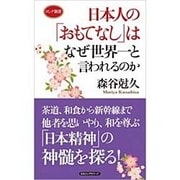 日本人の「おもてなし」はなぜ世界一と言われるのか(ロング新書) [新書]