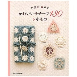 かぎ針編みのかわいいモチーフ130&小もの [単行本]