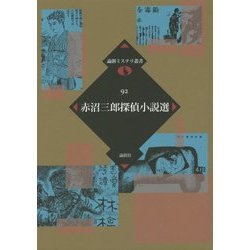 赤沼三郎探偵小説選(論創ミステリ叢書〈92〉) [単行本]