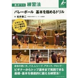バレーボール 基本を極めるドリル(差がつく練習法) [単行本]
