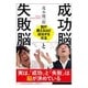 成功脳と失敗脳―脳が震えるほど成功する方法 [単行本]
