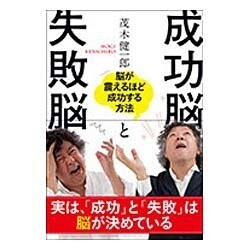 成功脳と失敗脳―脳が震えるほど成功する方法 [単行本]