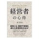 経営者の心得 [単行本]