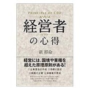経営者の心得 [単行本]