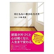 何にもない豊かな生き方 [単行本]