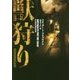 獣狩り(ハーパーBOOKS) [文庫]