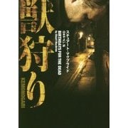 獣狩り(ハーパーBOOKS) [文庫]