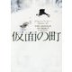 仮面の町(ハーパーBOOKS) [文庫]