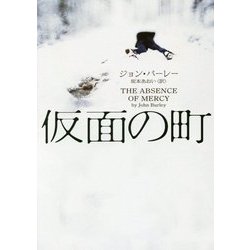 仮面の町(ハーパーBOOKS) [文庫]