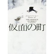 仮面の町(ハーパーBOOKS) [文庫]