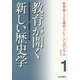 教育が開く新しい歴史学(史学会125周年リレーシンポジウム2014〈1〉) [全集叢書]