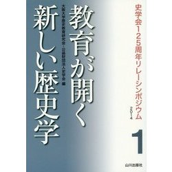 教育が開く新しい歴史学(史学会125周年リレーシンポジウム2014〈1〉) [全集叢書]