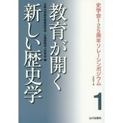 教育が開く新しい歴史学(史学会125周年リレーシンポジウム2014〈1〉) [全集叢書]