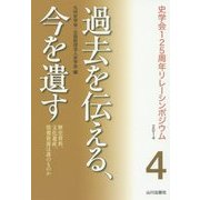 過去を伝える、今を遺す―歴史資料、文化遺産、情報資源は誰のものか(史学会125周年リレーシンポジウム2014〈4〉) [全集叢書]