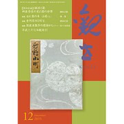 観世 2015年 12月号 [雑誌]