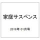 家庭サスペンス 2016年 01月号 [雑誌]