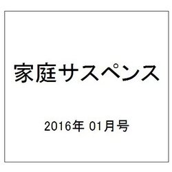 家庭サスペンス 2016年 01月号 [雑誌]