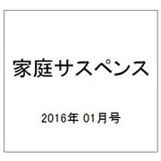 家庭サスペンス 2016年 01月号 [雑誌]