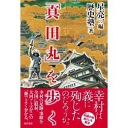 「真田丸」を歩く [単行本]